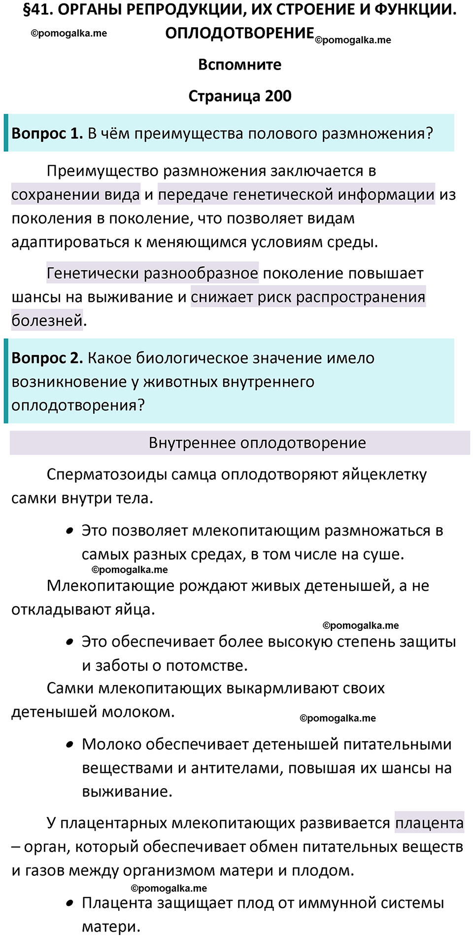 страница 200 биология 9 класс Пасечник, Каменский учебник 2024 год