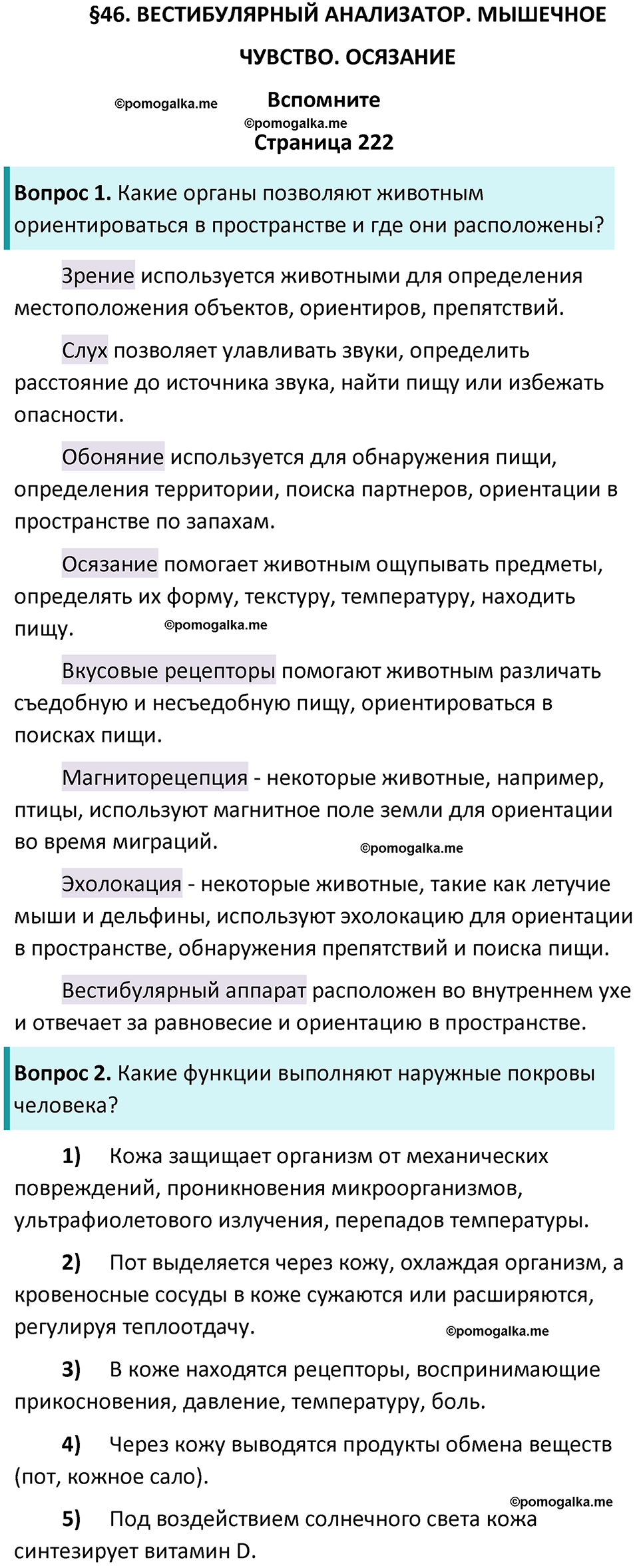страница 222 биология 9 класс Пасечник, Каменский учебник 2024 год