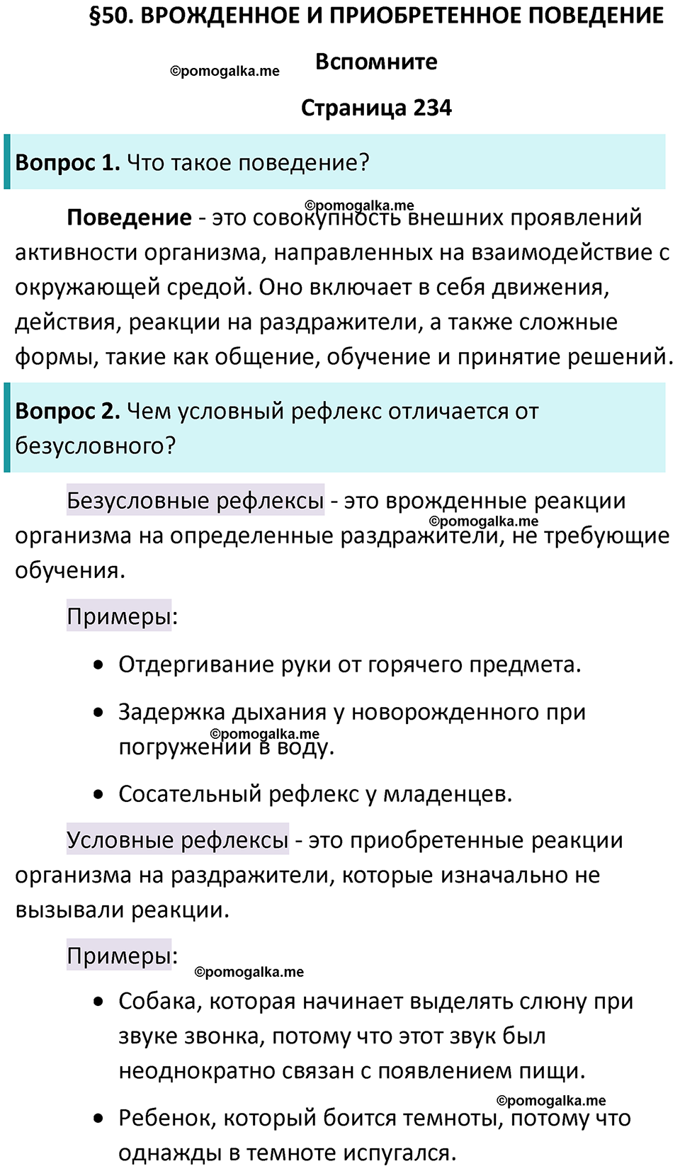 страница 234 биология 9 класс Пасечник, Каменский учебник 2024 год