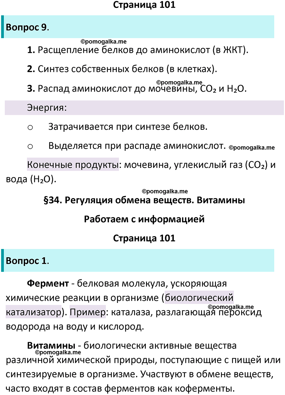 страница 101 биология 9 класс Пасечник, Швецова рабочая тетрадь 2025 год