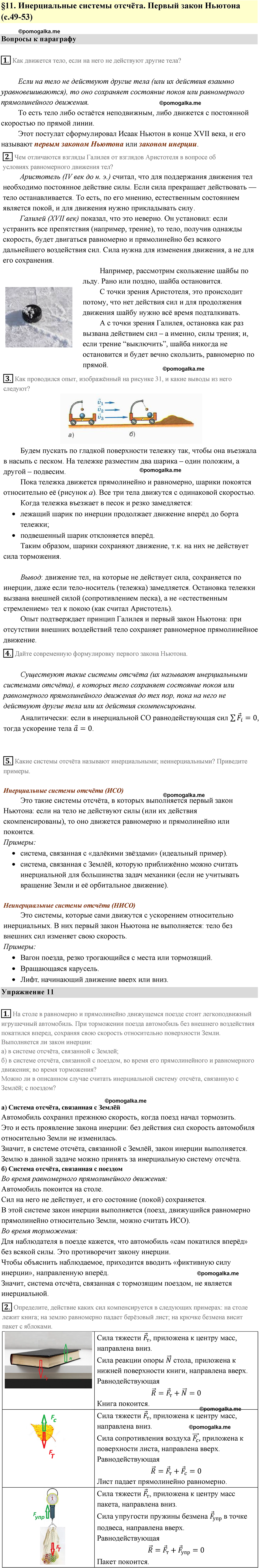 Параграф 11 физика 9 класс Перышкин учебник 2024 год
