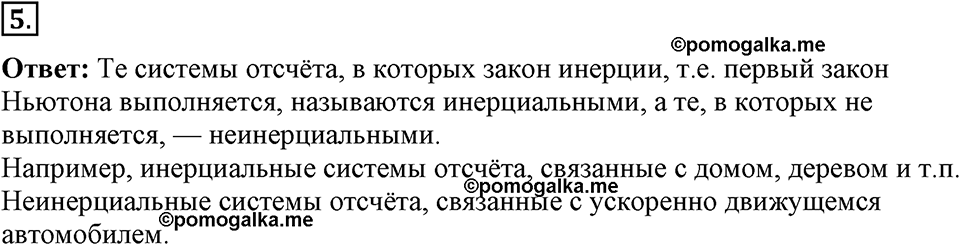страница 43 Параграф §10 вопрос №5 физика 9 класс Пёрышкин учебник 2014 год