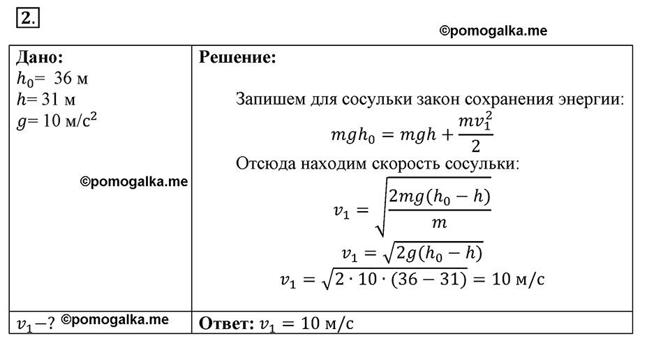 Параграф §2 упражнение 2 №2 физика 9 класс Пёрышкин