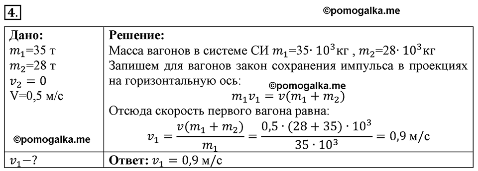 Параграф §20 упражнение 20 №4 физика 9 класс Пёрышкин