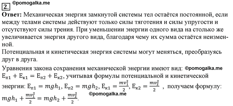 Параграф §22 вопрос №2 физика 9 класс Пёрышкин
