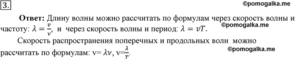 Параграф §29 вопрос №3 физика 9 класс Пёрышкин