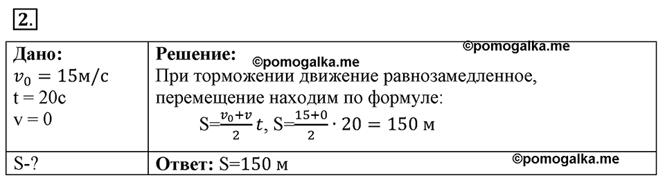 Параграф §7 упражнение 7 №2 физика 9 класс Пёрышкин