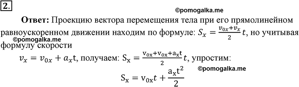 Параграф §7 вопрос №2 физика 9 класс Пёрышкин