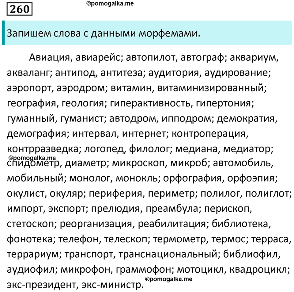 упражнение 260 русский язык 9 класс Пичугов 2022 год