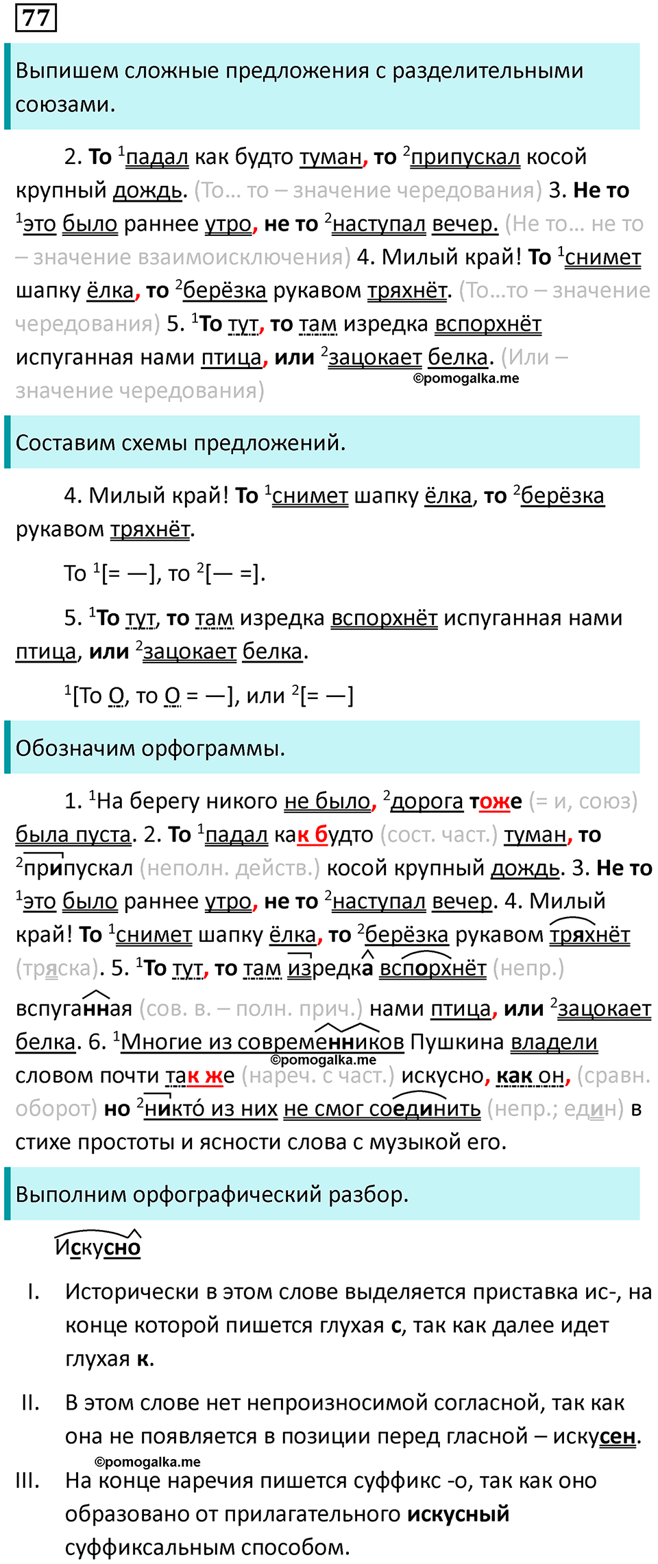 упражнение 77 русский язык 9 класс Пичугов 2022 год