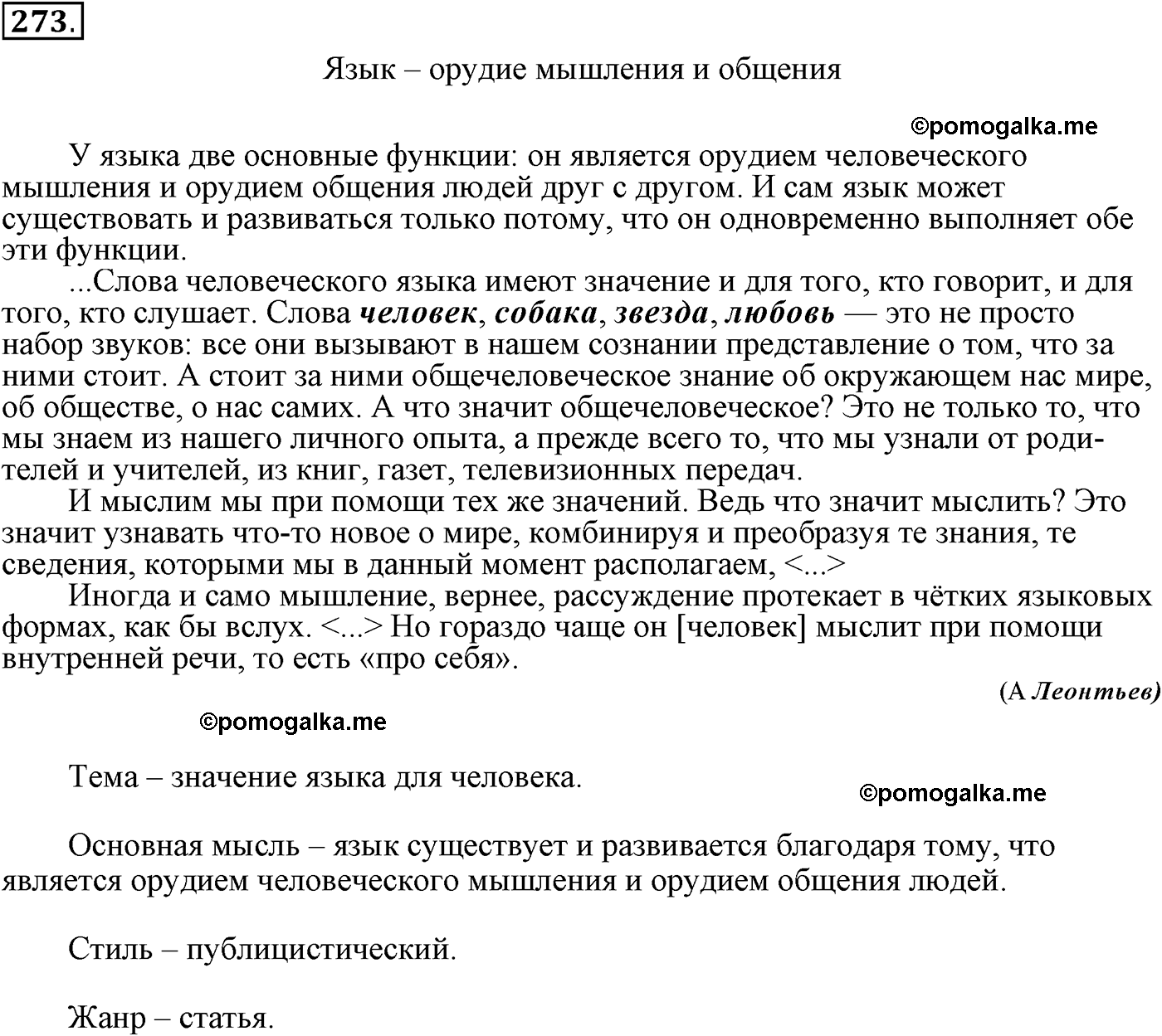 страница 131 упражнение 273 русский язык 9 класс Пичугов 2012 год