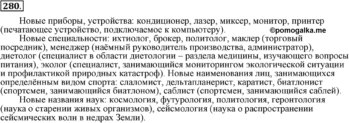 упражнение №280 русский язык 9 класс Пичугов