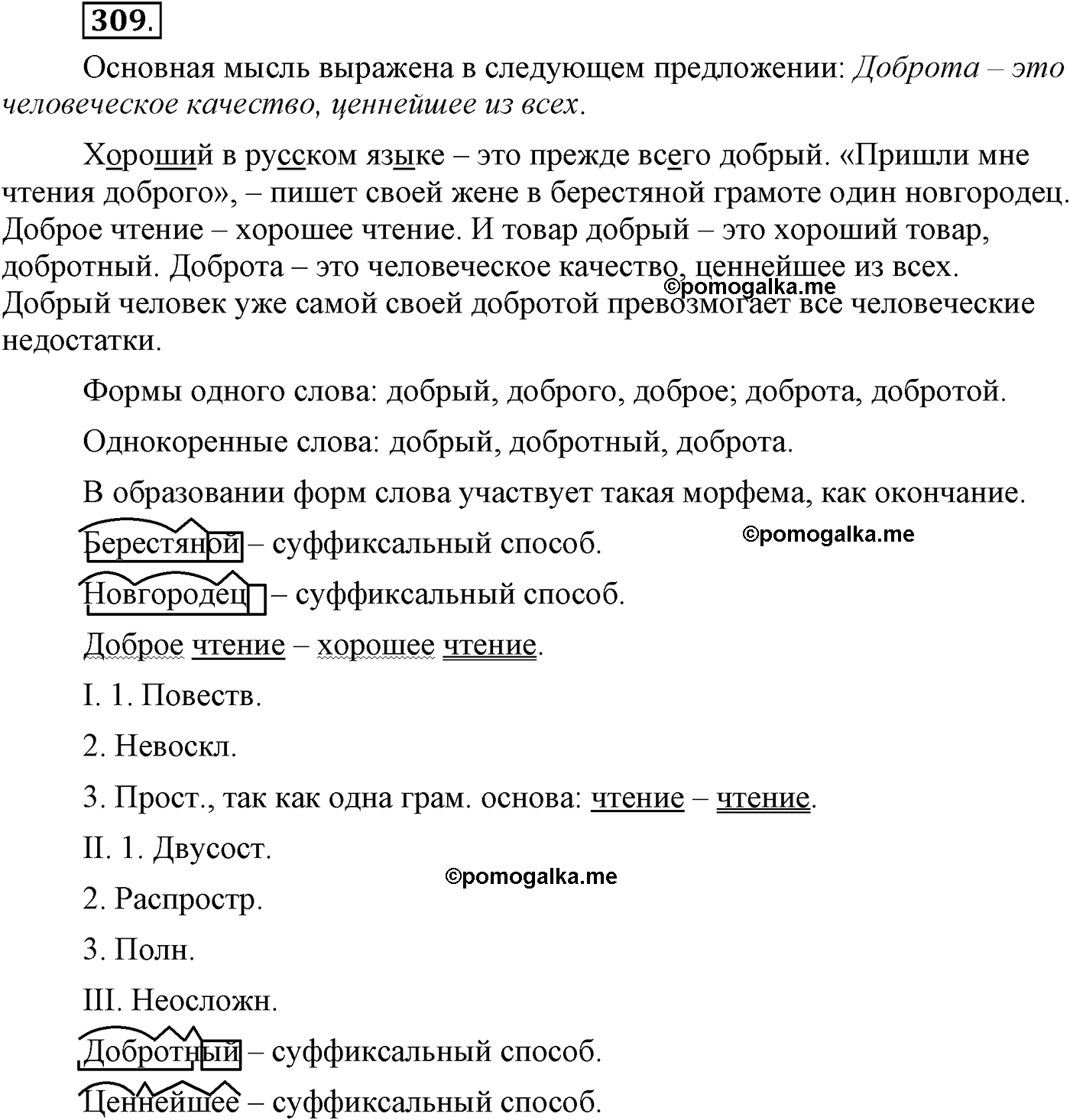 страница 145 упражнение 309 русский язык 9 класс Пичугов 2012 год