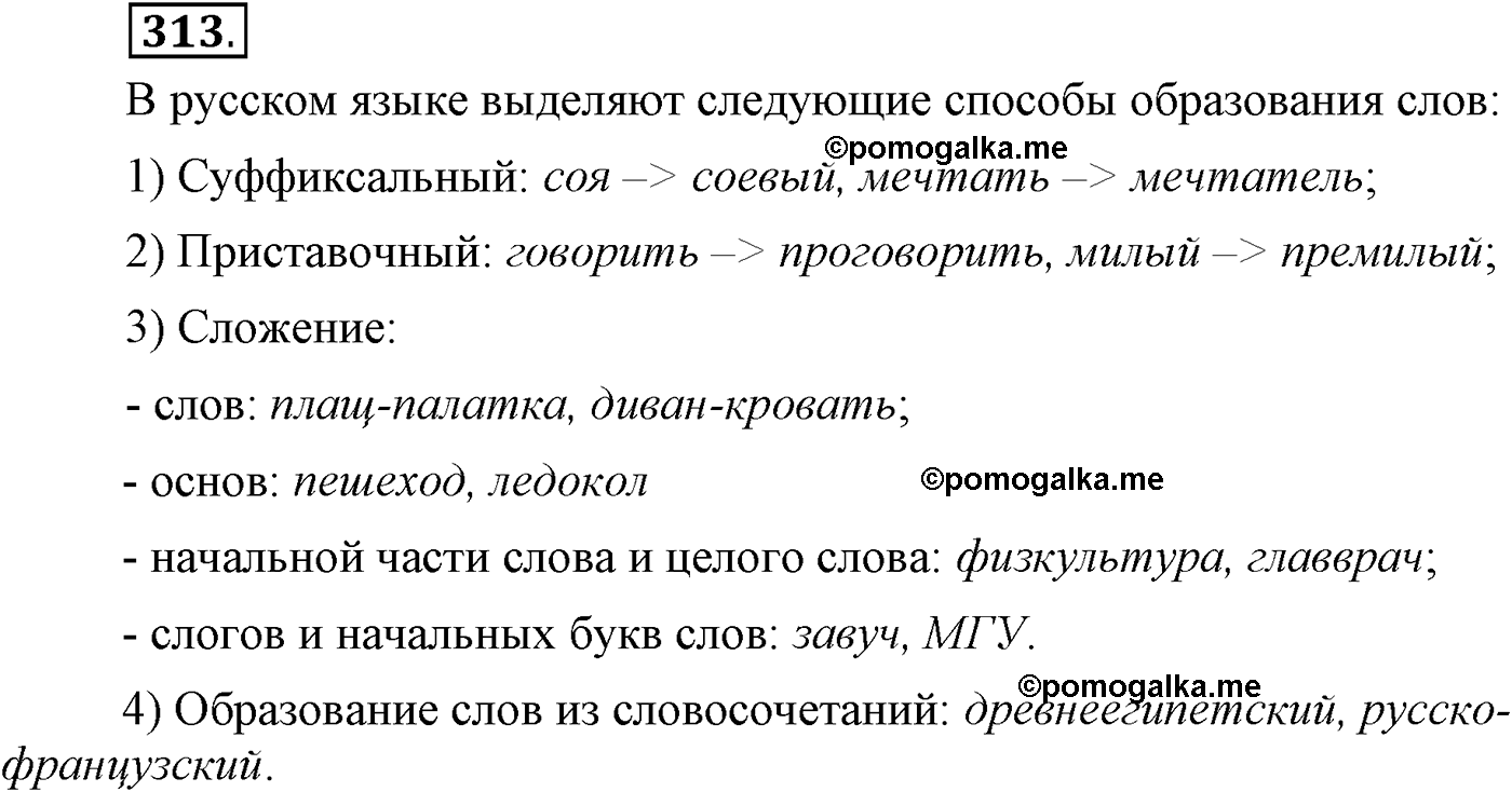 упражнение №313 русский язык 9 класс Пичугов