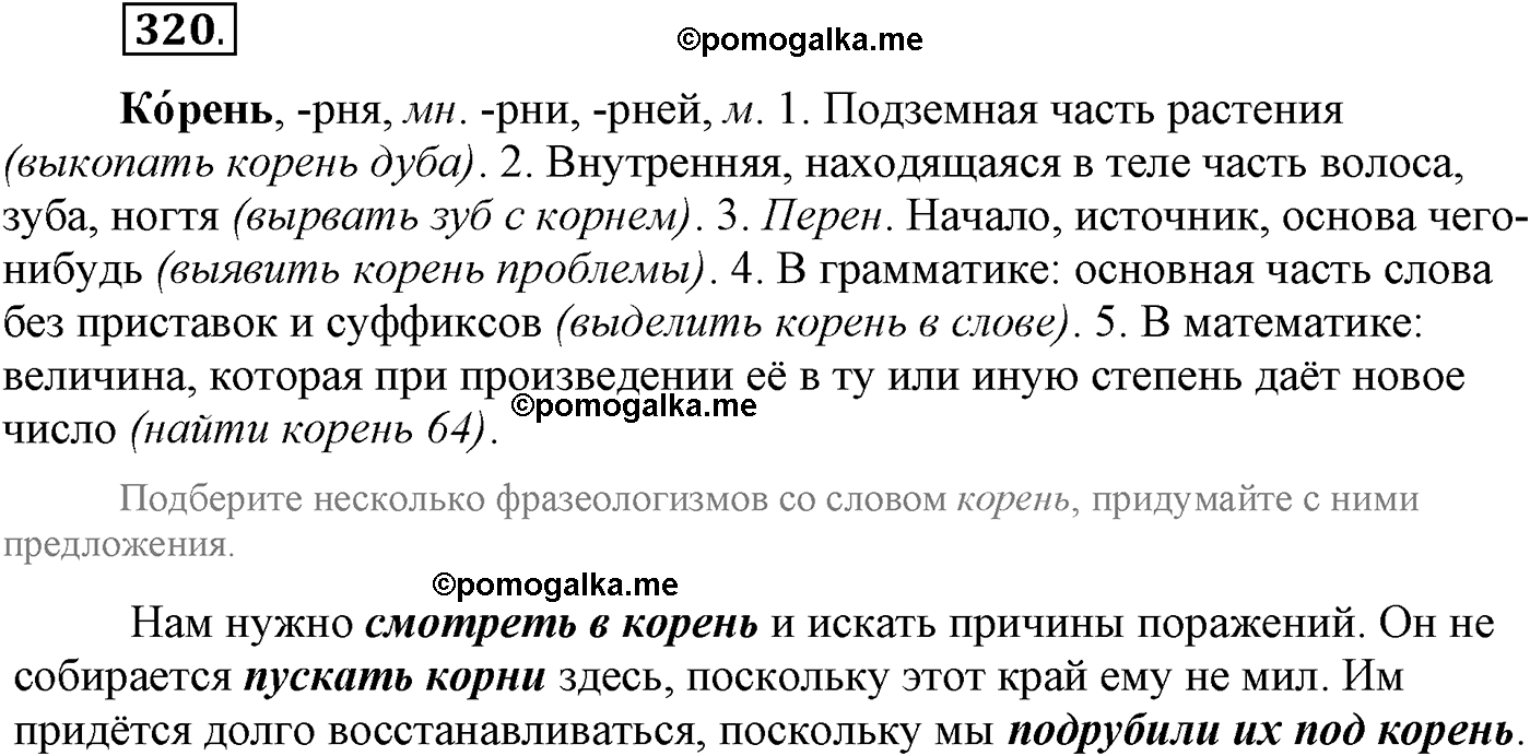 упражнение №320 русский язык 9 класс Пичугов