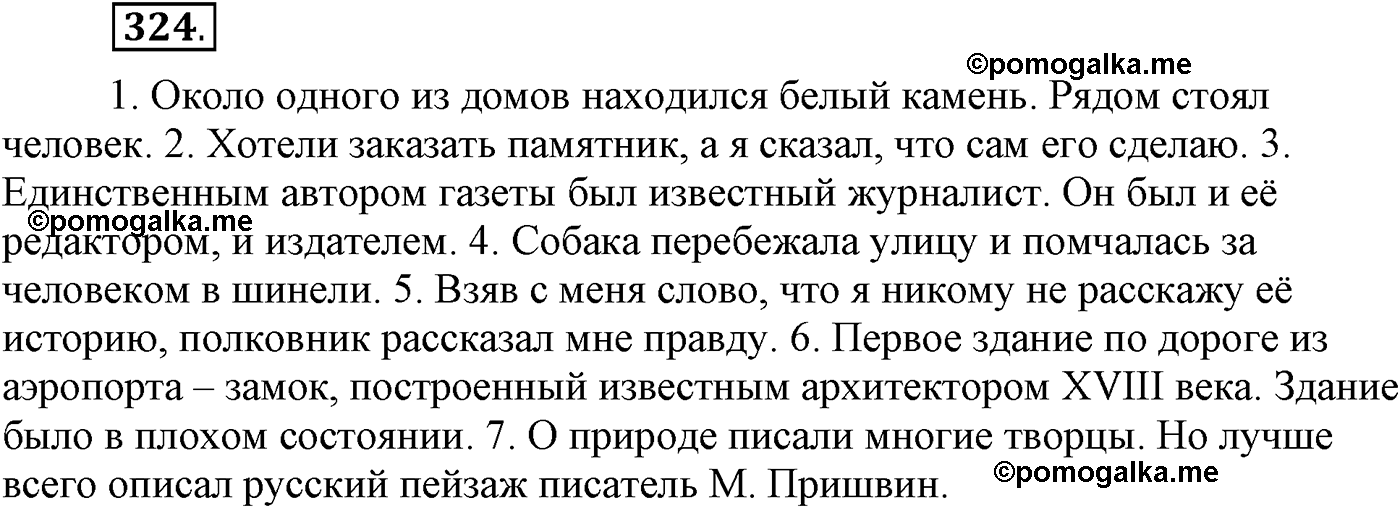 упражнение №324 русский язык 9 класс Пичугов
