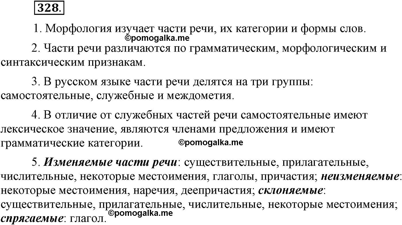 упражнение №328 русский язык 9 класс Пичугов