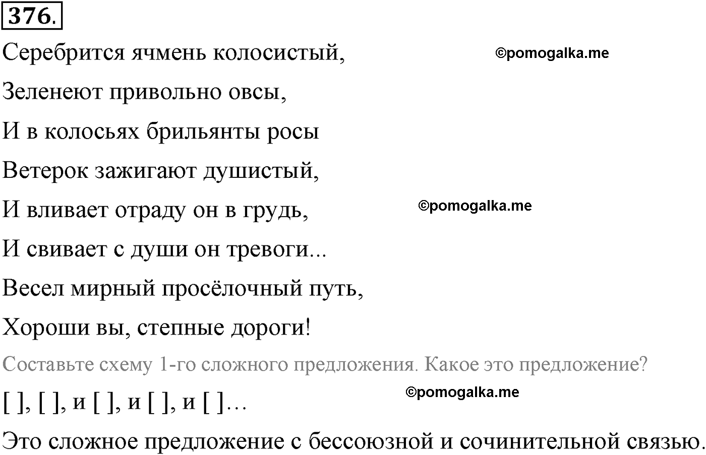 страница 175 упражнение 376 русский язык 9 класс Пичугов 2012 год