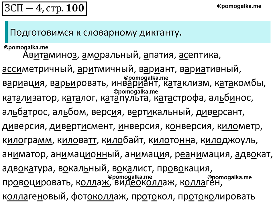 страница 100 ЗСП №4 русский язык 9 класс Разумовская, Львова, Капинос, Львов 2021 год