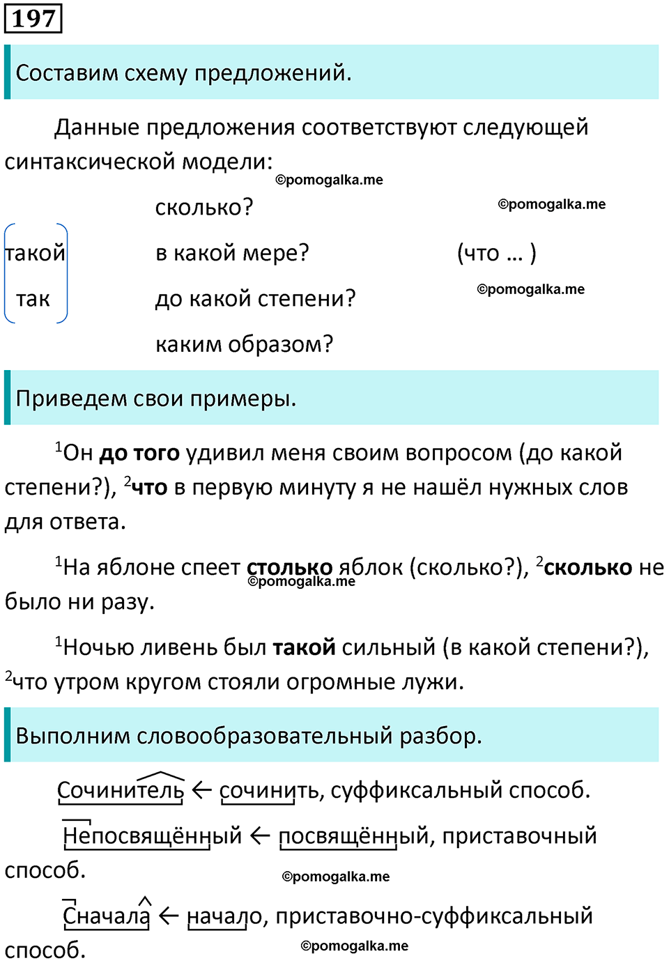 Упражнение 197 - ГДЗ по русскому языку 9 класс Разумовская, Львова, Капинос