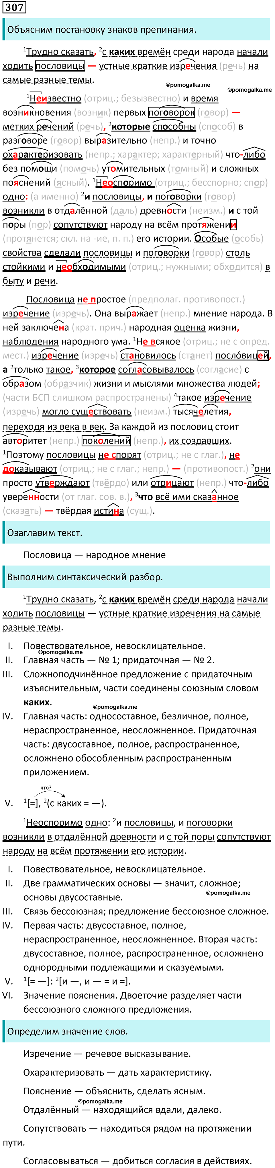 Упражнение №307 - ГДЗ по русскому языку 9 класс Разумовская, Львова ...