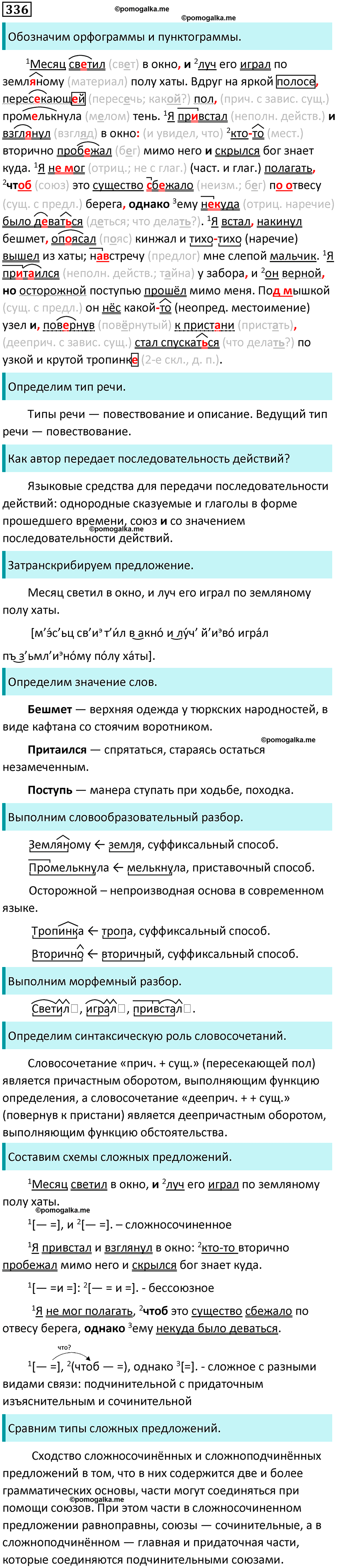 Упражнение №336 - ГДЗ по русскому языку 9 класс Разумовская, Львова ...