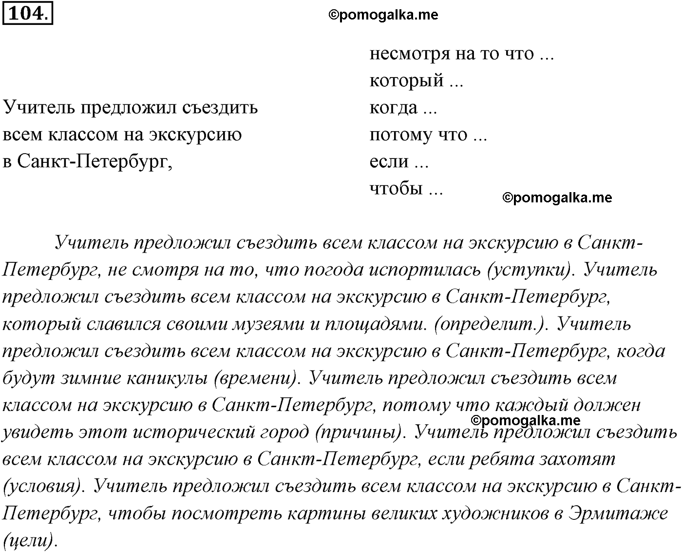 страница 82 номер 104 русский язык 9 класс Разумовская 2011 год