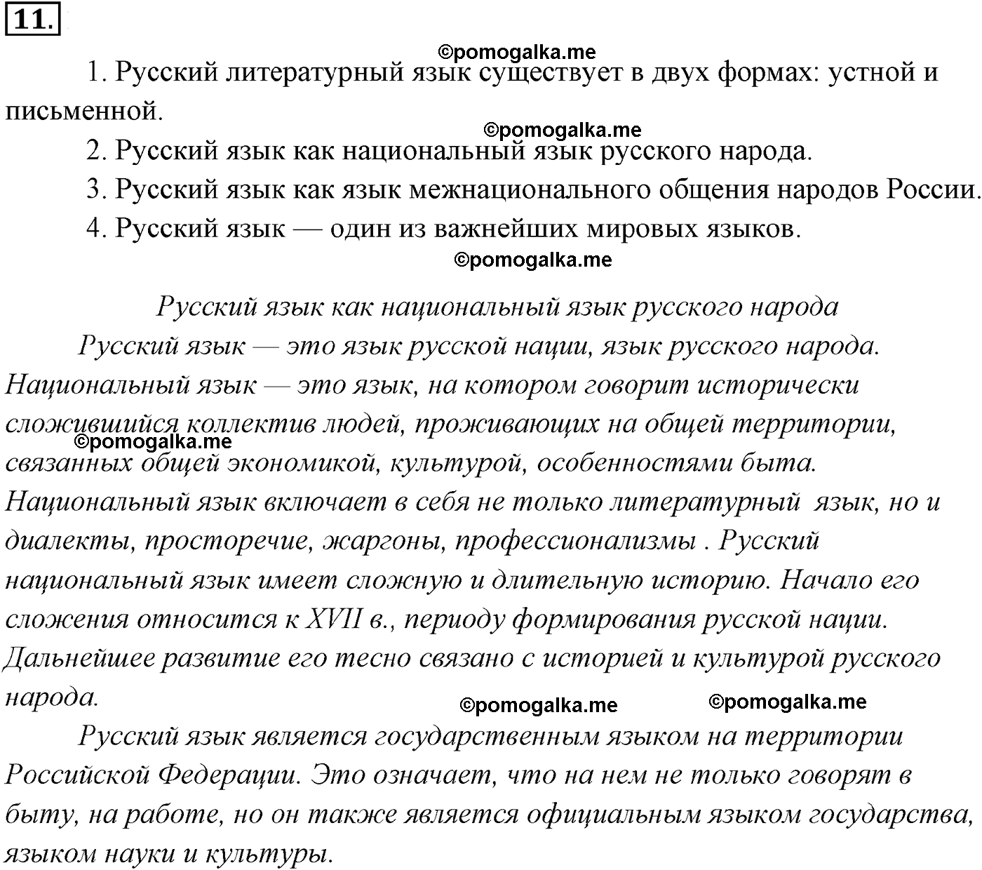упражнение №11 русский язык 9 класс Разумовская