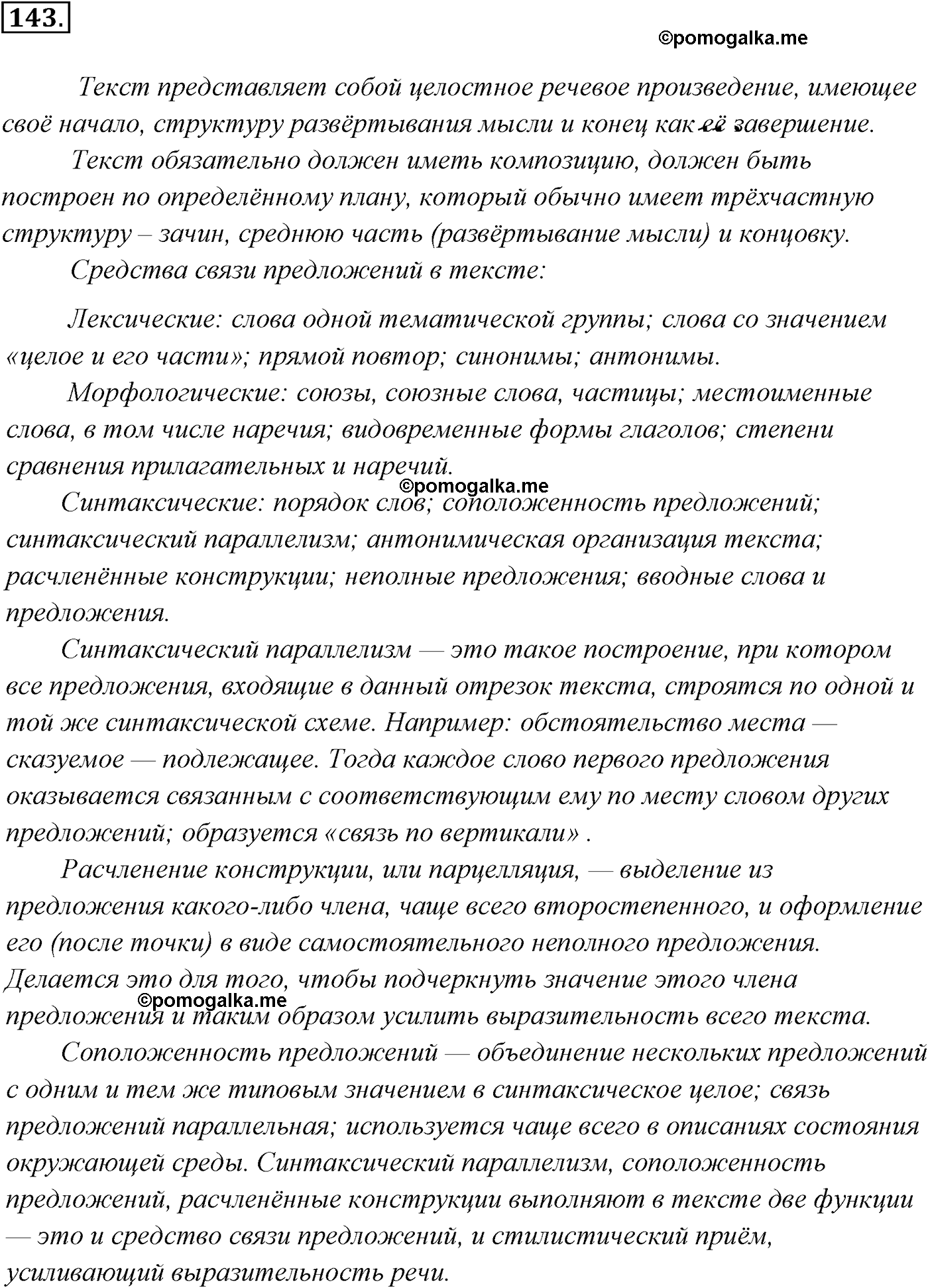 страница 104 номер 143 русский язык 9 класс Разумовская 2011 год