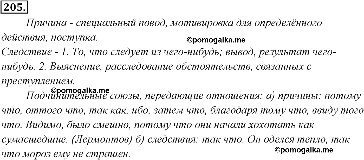 страница 143 номер 205 русский язык 9 класс Разумовская 2011 год