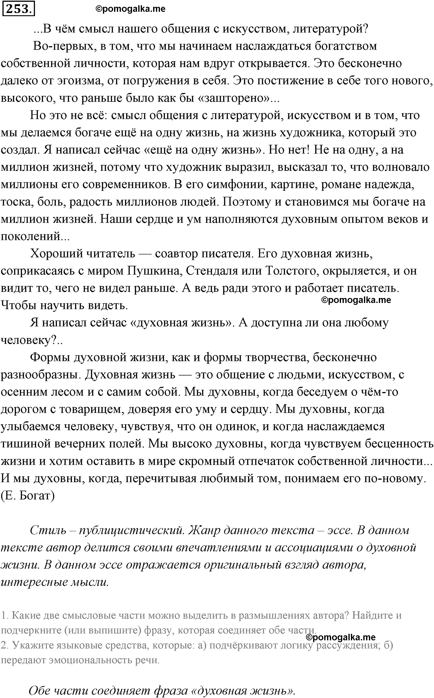 страница 182 номер 253 русский язык 9 класс Разумовская 2011 год