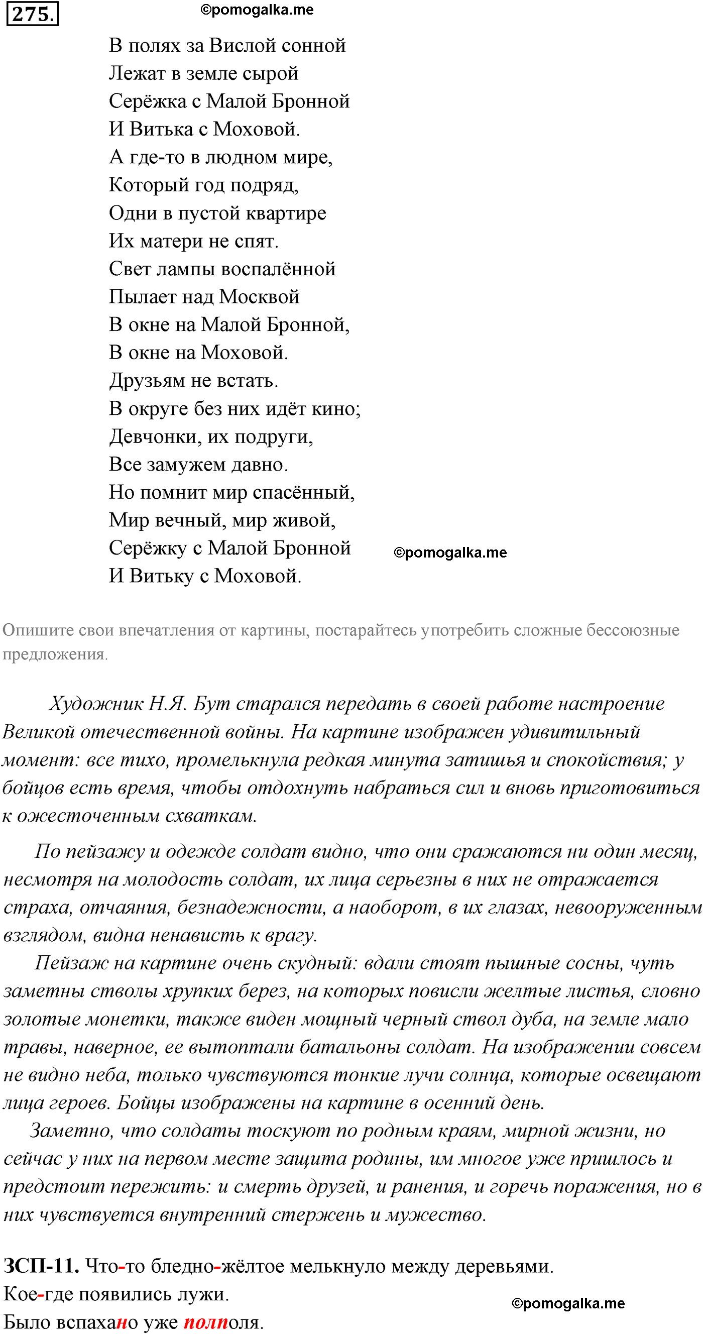 Упражнение №275 - ГДЗ по русскому языку 9 класс Разумовская, Львова ...