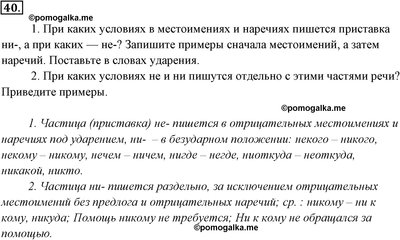 упражнение №40 русский язык 9 класс Разумовская
