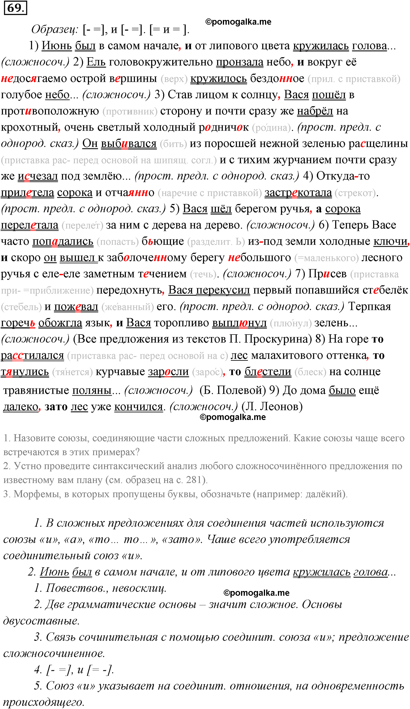 Упражнение 69 - ГДЗ по русскому языку 9 класс Разумовская, Львова, Капинос