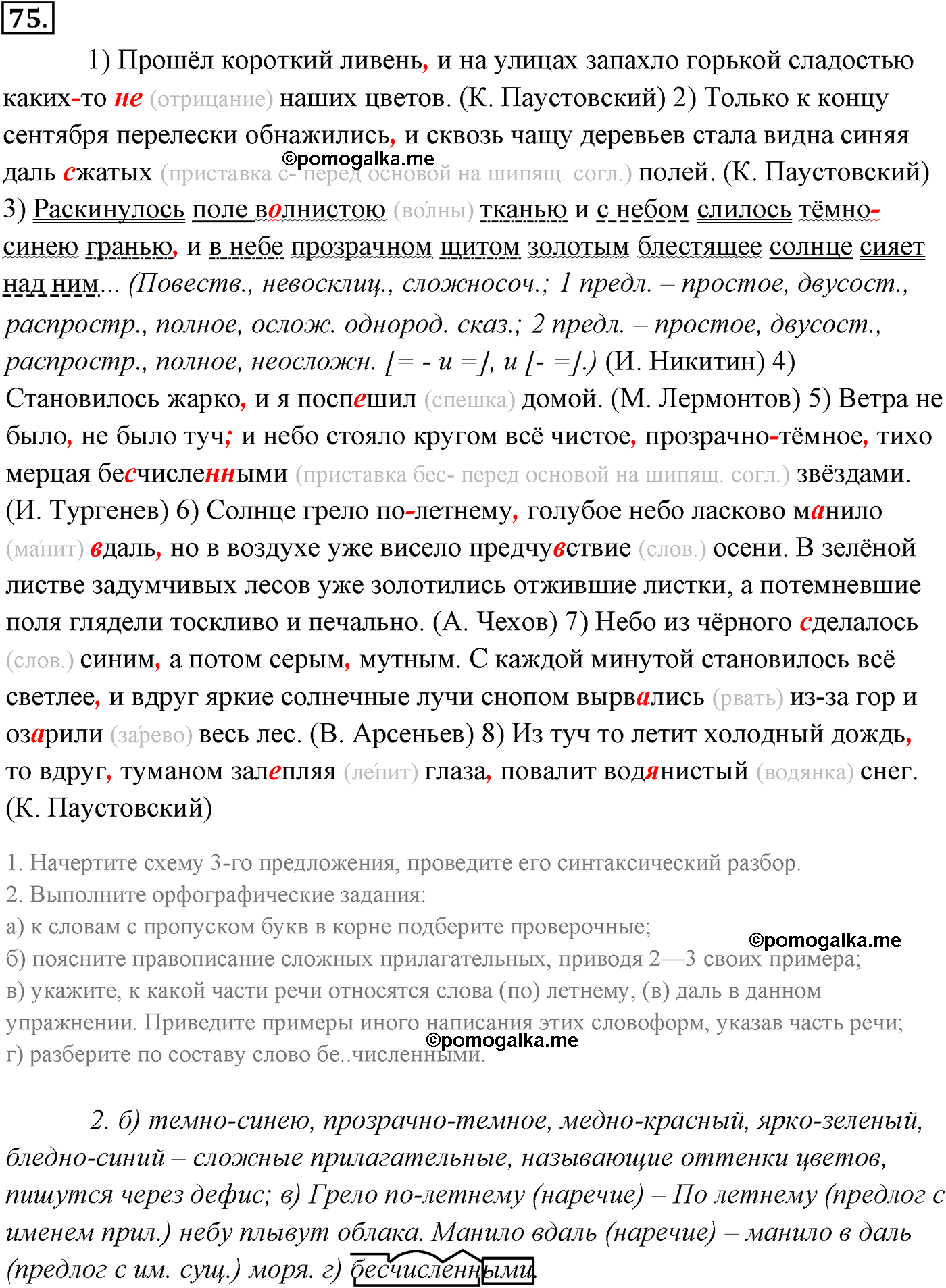 упражнение №75 русский язык 9 класс Разумовская