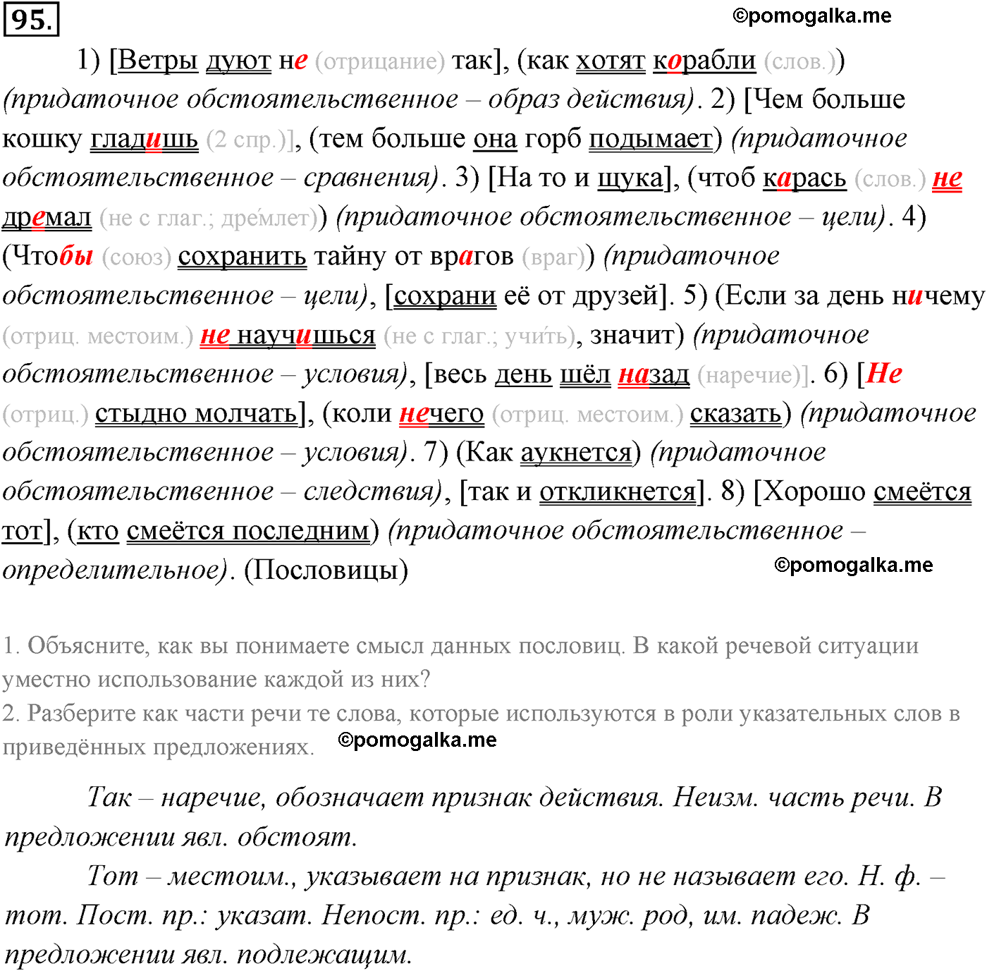 страница 77 номер 95 русский язык 9 класс Разумовская 2011 год