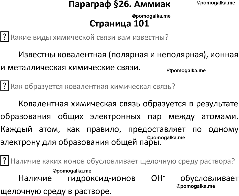 страница 101 химия 9 класс Рудзитис, Фельдман 2025 год