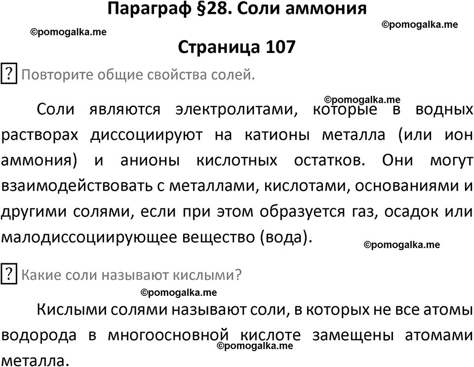 страница 107 химия 9 класс Рудзитис, Фельдман 2025 год