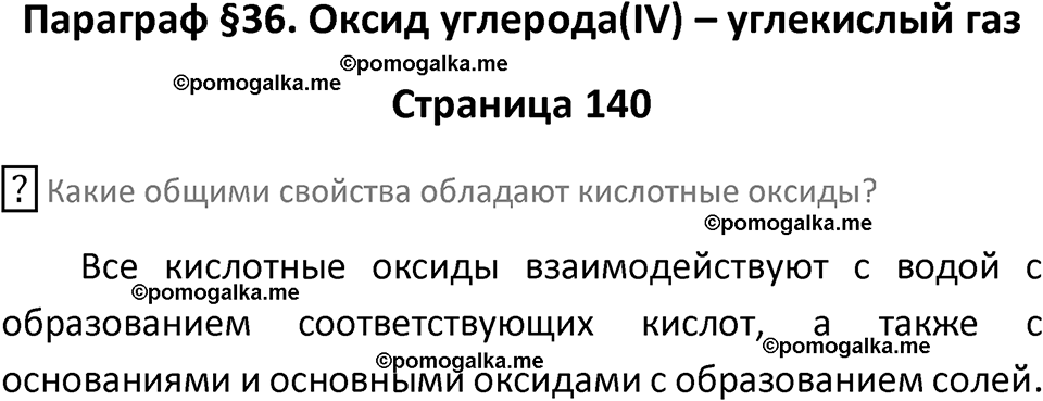 страница 140 химия 9 класс Рудзитис, Фельдман 2025 год