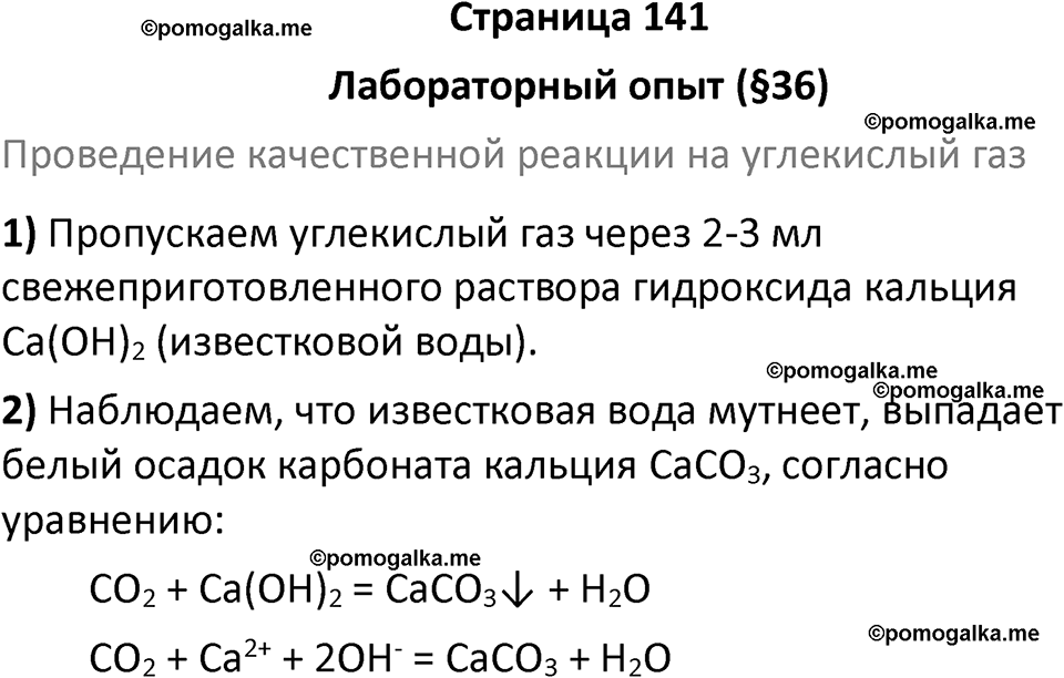 страница 141 химия 9 класс Рудзитис, Фельдман 2025 год