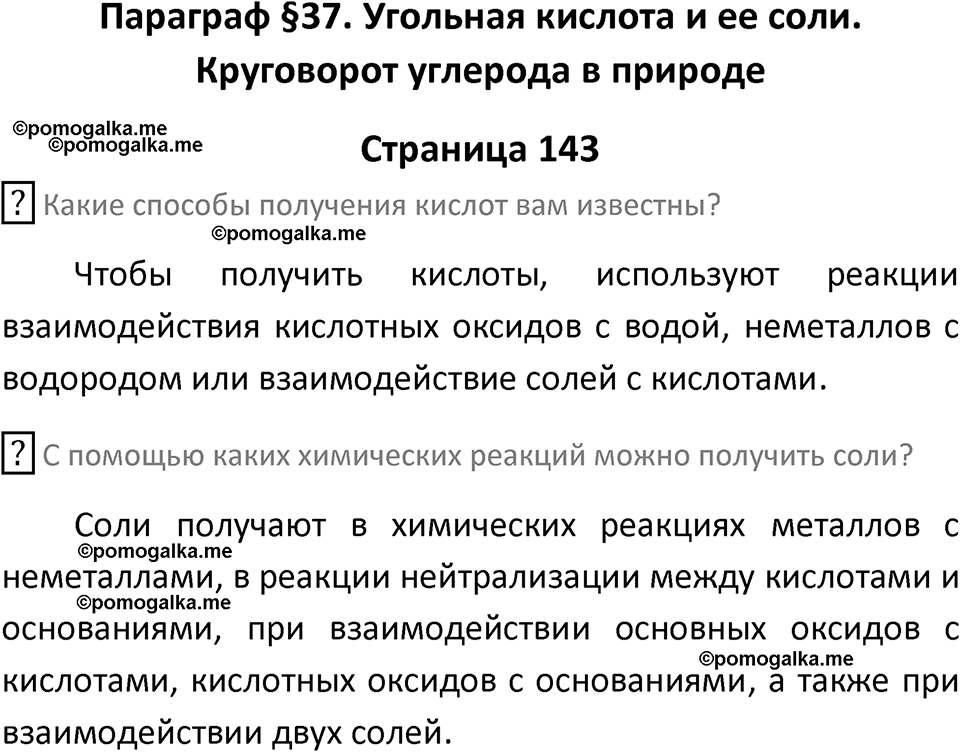 страница 143 химия 9 класс Рудзитис, Фельдман 2025 год