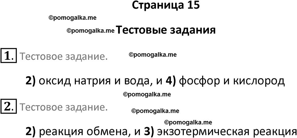 страница 15 химия 9 класс Рудзитис, Фельдман 2025 год