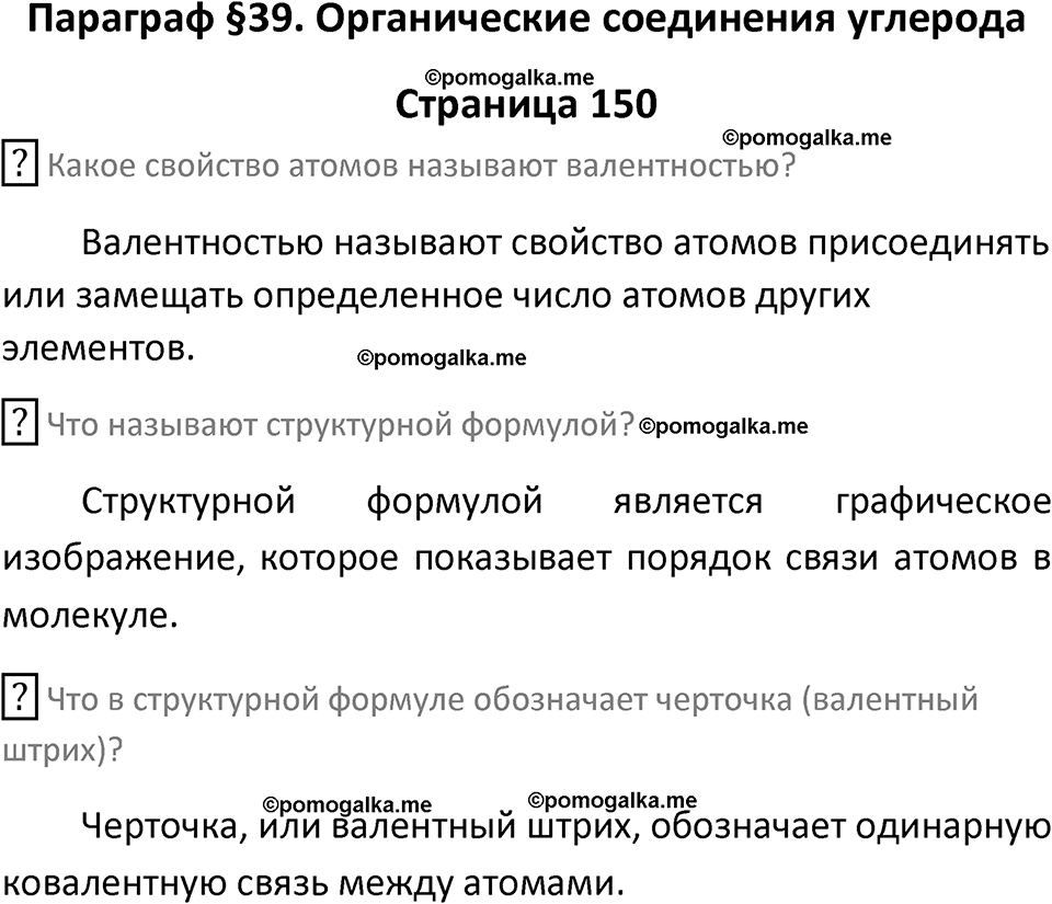 страница 150 химия 9 класс Рудзитис, Фельдман 2025 год