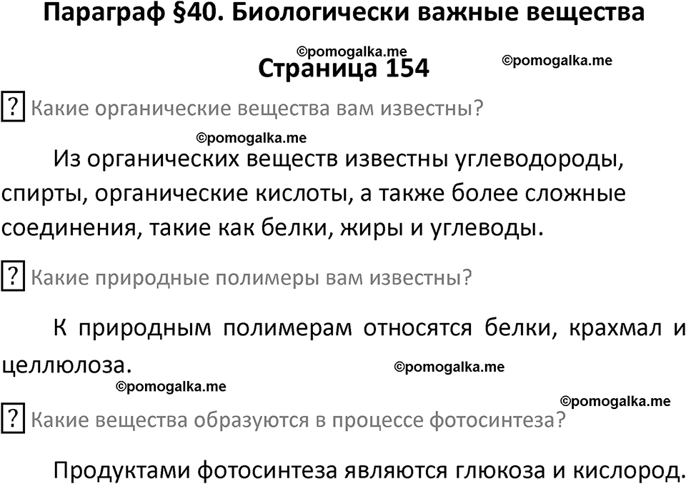 страница 154 химия 9 класс Рудзитис, Фельдман 2025 год