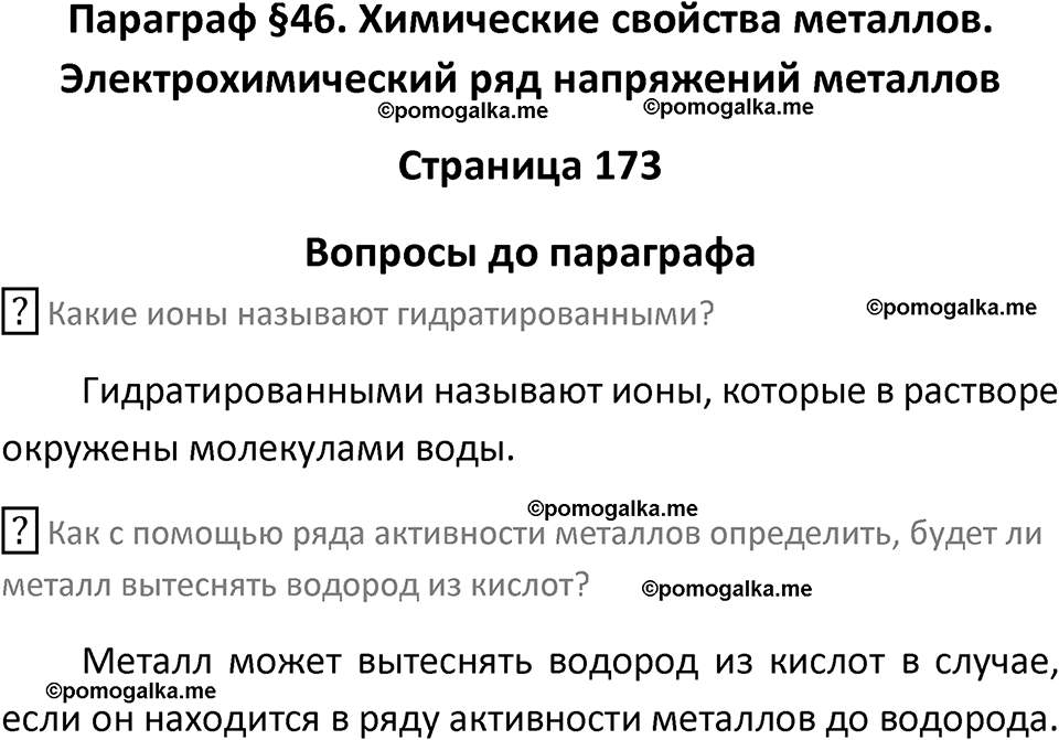 страница 173 химия 9 класс Рудзитис, Фельдман 2025 год