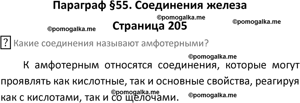 страница 205 химия 9 класс Рудзитис, Фельдман 2025 год