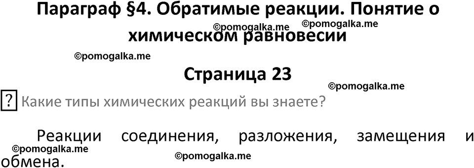 страница 23 химия 9 класс Рудзитис, Фельдман 2025 год