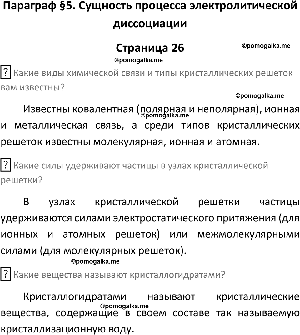 страница 26 химия 9 класс Рудзитис, Фельдман 2025 год