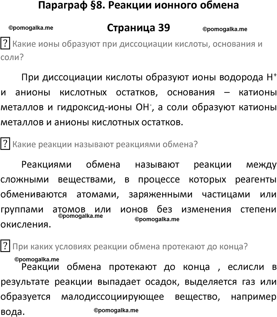 страница 39 химия 9 класс Рудзитис, Фельдман 2025 год