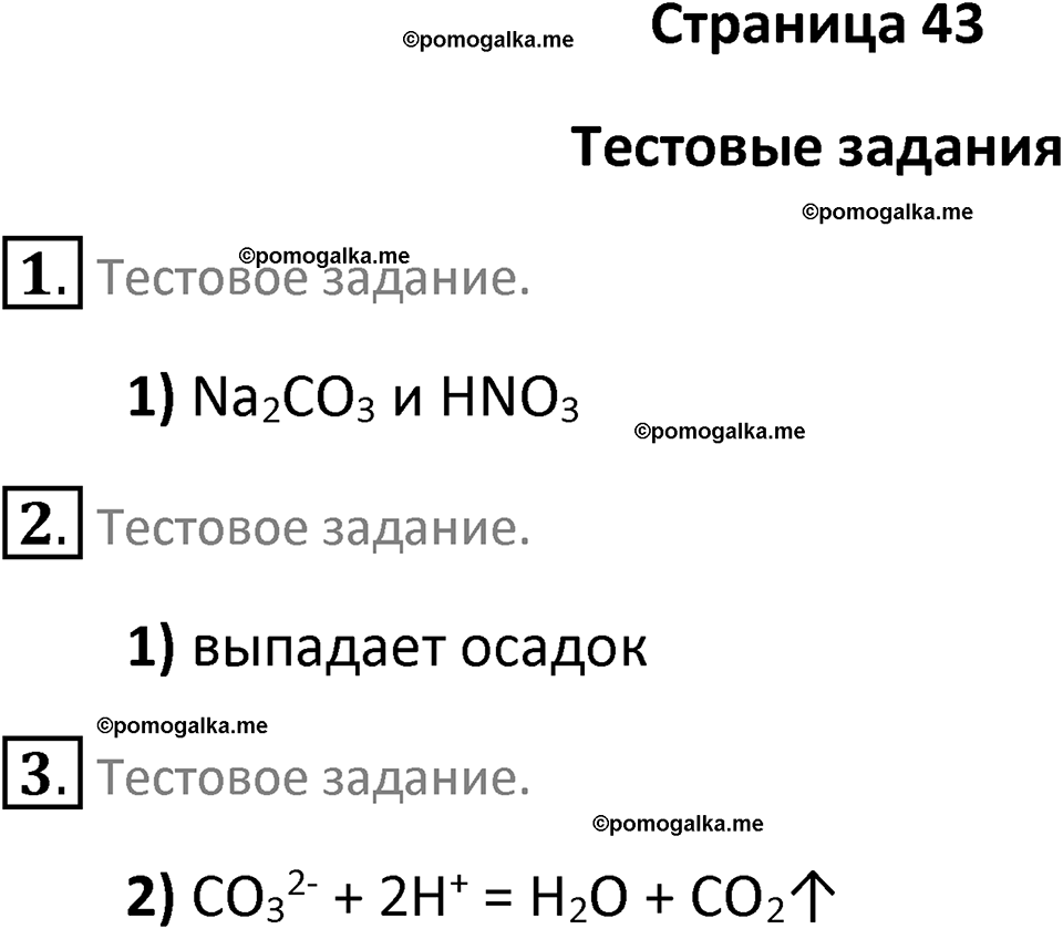страница 43 химия 9 класс Рудзитис, Фельдман 2025 год